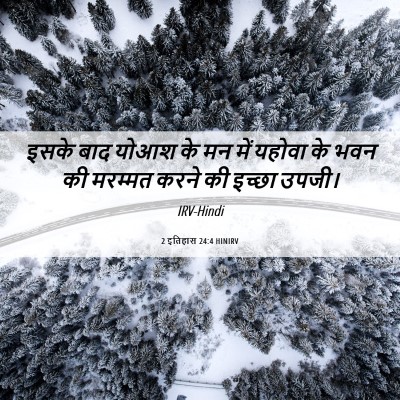 Picture 06 - 2 इतिहास 24:4 HINIRV - इसके बाद योआश के मन - Bible Verse Picture