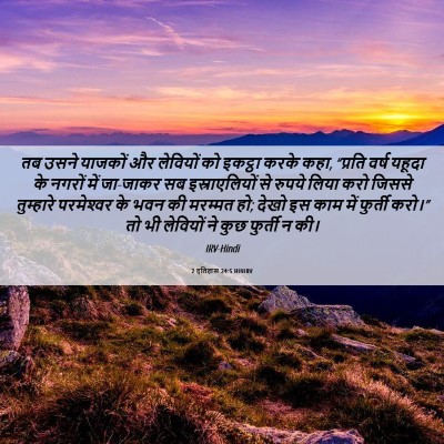 Picture 06 - 2 इतिहास 24:5 HINIRV - तब उसने याजकों और - Bible Verse Picture