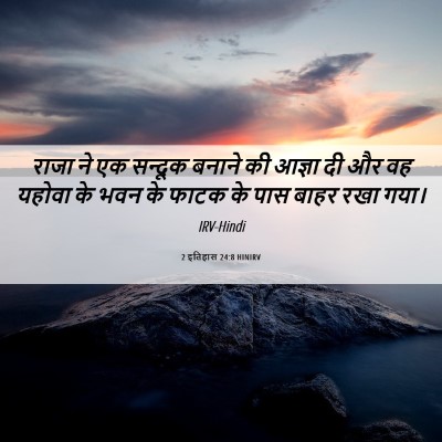 Picture 06 - 2 इतिहास 24:8 HINIRV - राजा ने एक सन्दूक - Bible Verse Picture