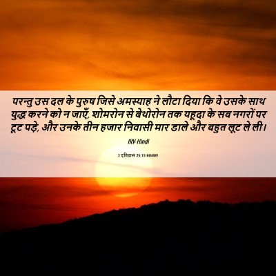 Picture 06 - 2 इतिहास 25:13 HINIRV - परन्तु उस दल के - Bible Verse Picture