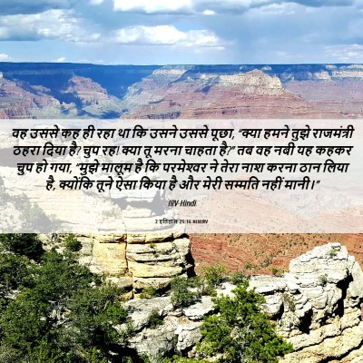 Picture 06 - 2 इतिहास 25:16 HINIRV - वह उससे कह ही रहा - Bible Verse Picture