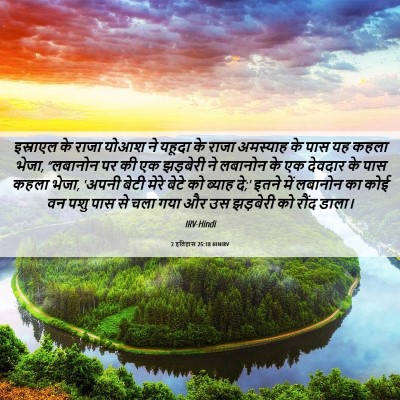 Picture 06 - 2 इतिहास 25:18 HINIRV - इस्राएल के राजा - Bible Verse Picture
