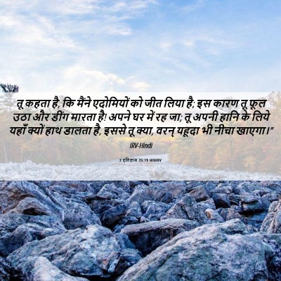 Picture 06 - 2 इतिहास 25:19 HINIRV - तू कहता है, कि - Bible Verse Picture