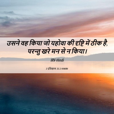 Picture 06 - 2 इतिहास 25:2 HINIRV - उसने वह किया जो - Bible Verse Picture