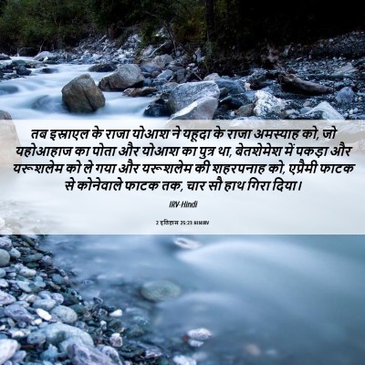 Picture 06 - 2 इतिहास 25:23 HINIRV - तब इस्राएल के राजा - Bible Verse Picture