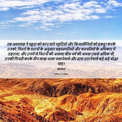 Picture 06 - 2 इतिहास 25:5 HINIRV - तब अमस्याह ने - Bible Verse Picture
