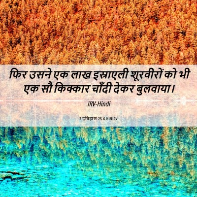 Picture 06 - 2 इतिहास 25:6 HINIRV - फिर उसने एक लाख - Bible Verse Picture