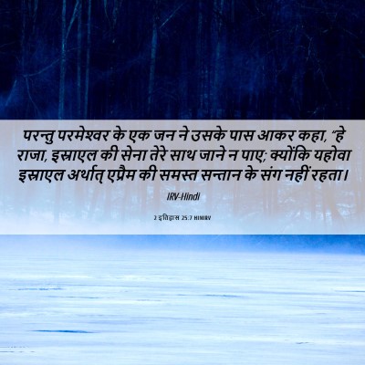 Picture 06 - 2 इतिहास 25:7 HINIRV - परन्तु परमेश्‍वर - Bible Verse Picture