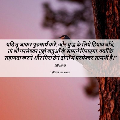 Picture 06 - 2 इतिहास 25:8 HINIRV - यदि तू जाकर - Bible Verse Picture