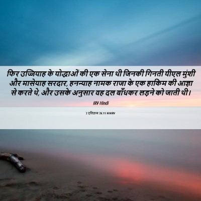 Picture 06 - 2 इतिहास 26:11 HINIRV - फिर उज्जियाह के - Bible Verse Picture