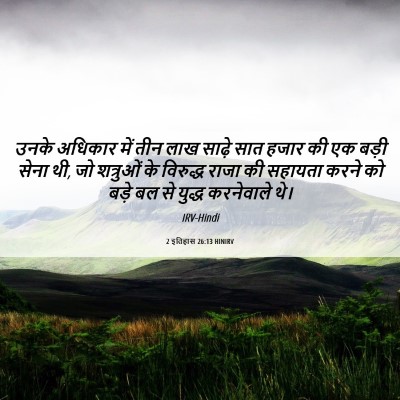 Picture 06 - 2 इतिहास 26:13 HINIRV - उनके अधिकार में - Bible Verse Picture