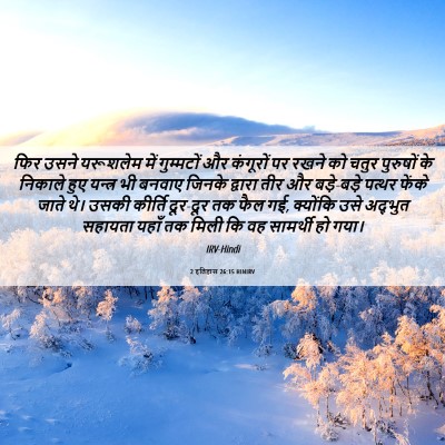 Picture 06 - 2 इतिहास 26:15 HINIRV - फिर उसने यरूशलेम - Bible Verse Picture