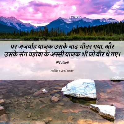 Picture 06 - 2 इतिहास 26:17 HINIRV - पर अजर्याह याजक - Bible Verse Picture
