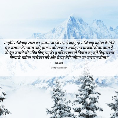 Picture 06 - 2 इतिहास 26:18 HINIRV - उन्होंने उज्जियाह - Bible Verse Picture