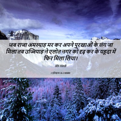 Picture 06 - 2 इतिहास 26:2 HINIRV - जब राजा अमस्याह मर - Bible Verse Picture