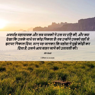 Picture 06 - 2 इतिहास 26:20 HINIRV - अजर्याह महायाजक - Bible Verse Picture