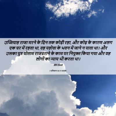 Picture 06 - 2 इतिहास 26:21 HINIRV - उज्जियाह राजा - Bible Verse Picture