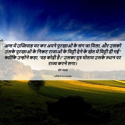 Picture 06 - 2 इतिहास 26:23 HINIRV - अन्त में उज्जियाह - Bible Verse Picture