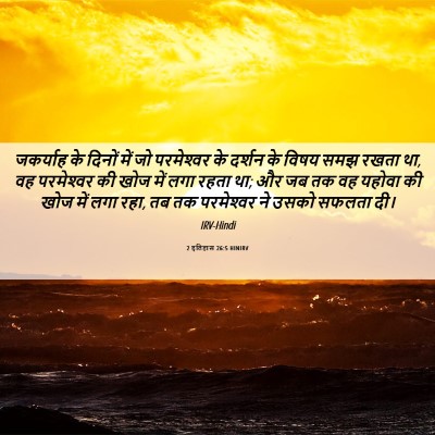 Picture 06 - 2 इतिहास 26:5 HINIRV - जकर्याह के दिनों - Bible Verse Picture