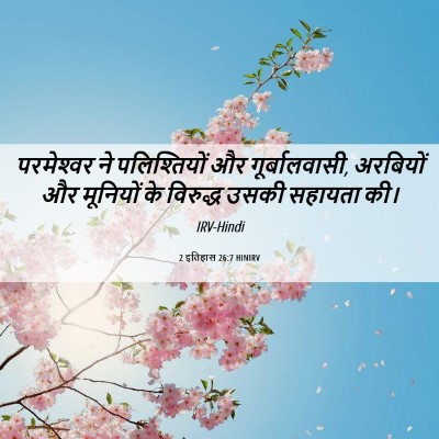 Picture 06 - 2 इतिहास 26:7 HINIRV - परमेश्‍वर ने - Bible Verse Picture