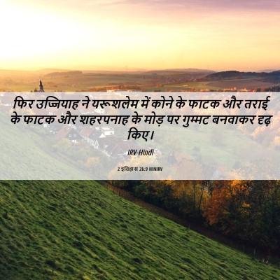 Picture 06 - 2 इतिहास 26:9 HINIRV - फिर उज्जियाह ने - Bible Verse Picture