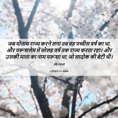 Picture 06 - 2 इतिहास 27:1 HINIRV - जब योताम राज्य - Bible Verse Picture