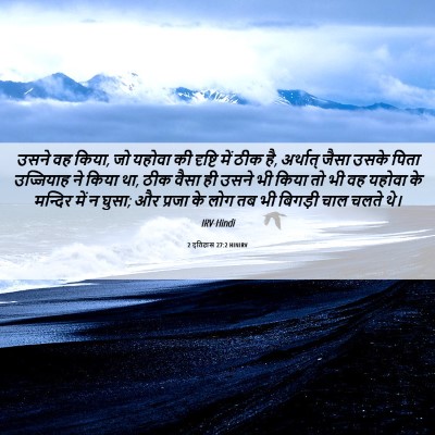 Picture 06 - 2 इतिहास 27:2 HINIRV - उसने वह किया, जो - Bible Verse Picture