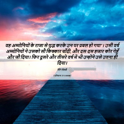 Picture 06 - 2 इतिहास 27:5 HINIRV - वह अम्मोनियों के - Bible Verse Picture