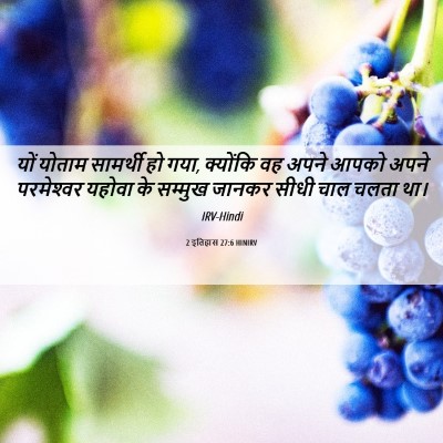 Picture 06 - 2 इतिहास 27:6 HINIRV - यों योताम सामर्थी - Bible Verse Picture
