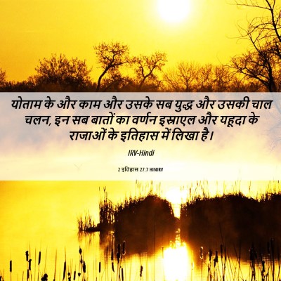 Picture 06 - 2 इतिहास 27:7 HINIRV - योताम के और काम और - Bible Verse Picture