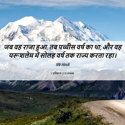 Picture 06 - 2 इतिहास 27:8 HINIRV - जब वह राजा हुआ, तब - Bible Verse Picture