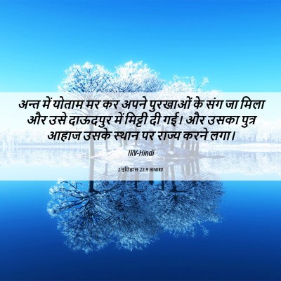 Picture 06 - 2 इतिहास 27:9 HINIRV - अन्त में योताम मर - Bible Verse Picture