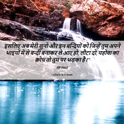 Picture 06 - 2 इतिहास 28:11 HINIRV - इसलिए अब मेरी सुनो - Bible Verse Picture