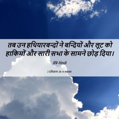 Picture 06 - 2 इतिहास 28:14 HINIRV - तब उन - Bible Verse Picture