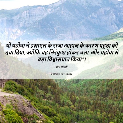 Picture 06 - 2 इतिहास 28:19 HINIRV - यों यहोवा ने - Bible Verse Picture