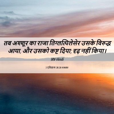 Picture 06 - 2 इतिहास 28:20 HINIRV - तब अश्शूर का राजा - Bible Verse Picture