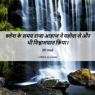Picture 06 - 2 इतिहास 28:22 HINIRV - क्लेश के समय राजा - Bible Verse Picture
