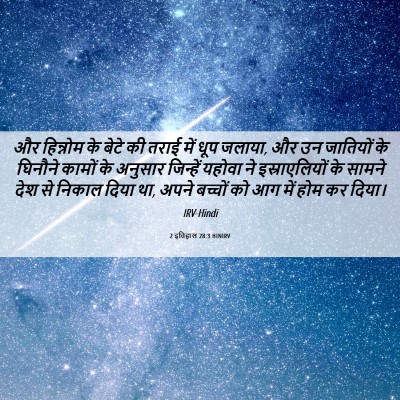 Picture 06 - 2 इतिहास 28:3 HINIRV - और हिन्नोम के बेटे - Bible Verse Picture