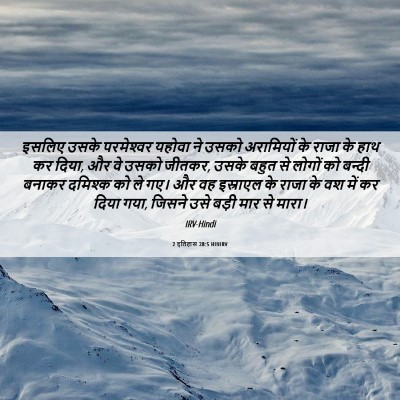 Picture 06 - 2 इतिहास 28:5 HINIRV - इसलिए उसके - Bible Verse Picture