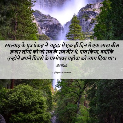 Picture 06 - 2 इतिहास 28:6 HINIRV - रमल्याह के पुत्र - Bible Verse Picture