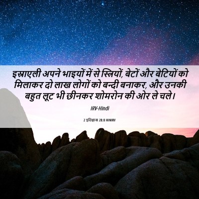 Picture 06 - 2 इतिहास 28:8 HINIRV - इस्राएली अपने - Bible Verse Picture