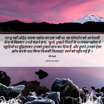 Picture 06 - 2 इतिहास 28:9 HINIRV - परन्तु वहाँ ओदेद - Bible Verse Picture