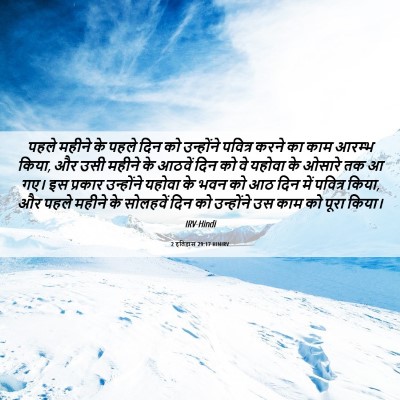Picture 06 - 2 इतिहास 29:17 HINIRV - पहले महीने के पहले - Bible Verse Picture