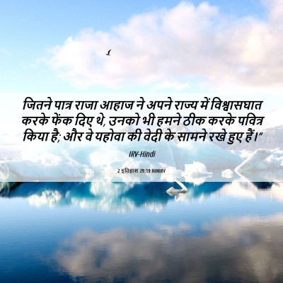 Picture 06 - 2 इतिहास 29:19 HINIRV - जितने पात्र राजा - Bible Verse Picture