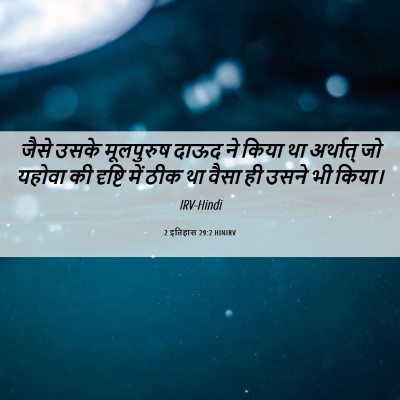 Picture 06 - 2 इतिहास 29:2 HINIRV - जैसे उसके - Bible Verse Picture
