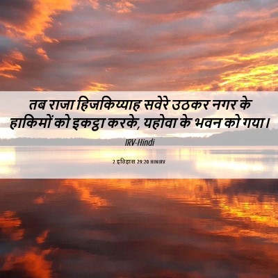 Picture 06 - 2 इतिहास 29:20 HINIRV - तब राजा - Bible Verse Picture
