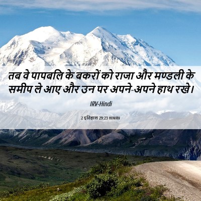 Picture 06 - 2 इतिहास 29:23 HINIRV - तब वे पापबलि के - Bible Verse Picture