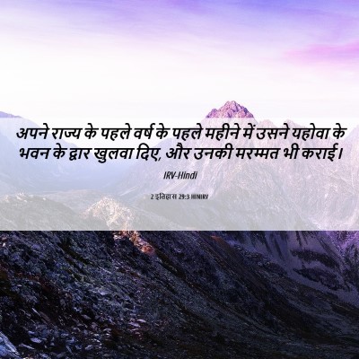 Picture 06 - 2 इतिहास 29:3 HINIRV - अपने राज्य के पहले - Bible Verse Picture