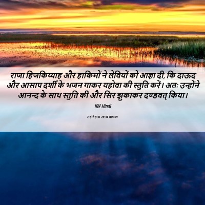 Picture 06 - 2 इतिहास 29:30 HINIRV - राजा हिजकिय्याह - Bible Verse Picture