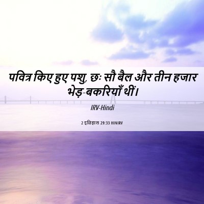 Picture 06 - 2 इतिहास 29:33 HINIRV - पवित्र किए हुए पशु, - Bible Verse Picture